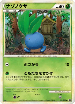 Oddish (ナゾノクサ)