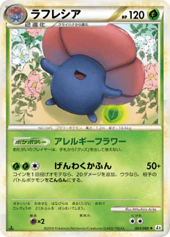 Vileplume (ラフレシア)