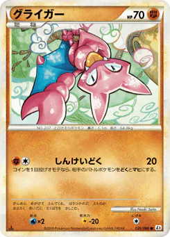 Gligar (グライガー)