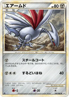 Skarmory (エアームド)
