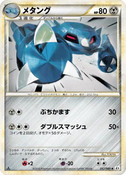 Metang (メタング)