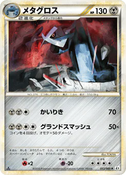 Metagross (メタグロス)