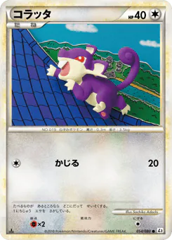 Rattata (コラッタ)