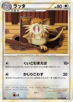 Raticate (ラッタ)