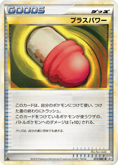 PlusPower (プラスパワー)