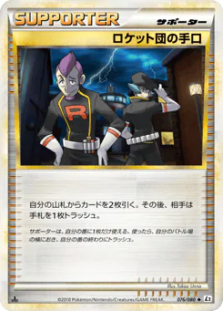 Team Rocket's Trickery (ロケット団の手口)