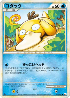 Psyduck (コダック)