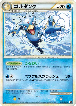 Golduck (ゴルダック)