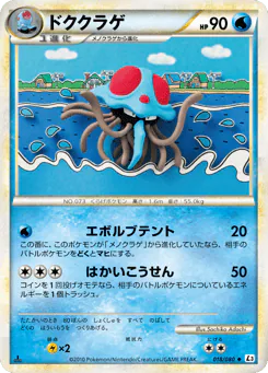 Tentacruel (ドククラゲ)