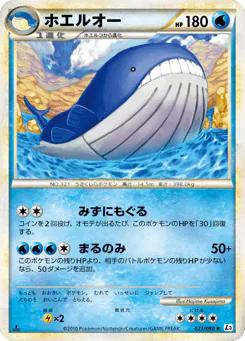 Wailord (ホエルオー)