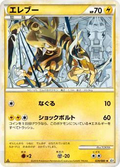 Electabuzz (エレブー)