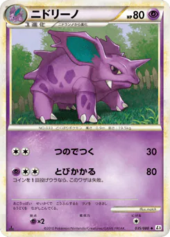 Nidorino (ニドリーノ)