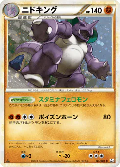 Nidoking (ニドキング)