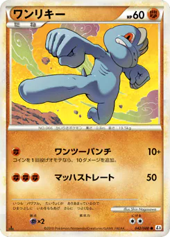 Machop (ワンリキー)
