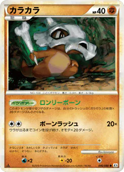 Cubone (カラカラ)