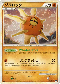 Solrock (ソルロック)