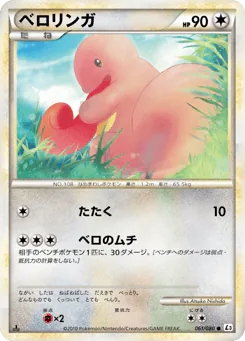 Lickitung (ベロリンガ)