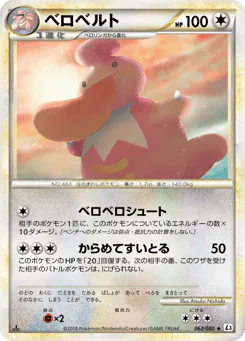 Lickilicky (ベロベルト)