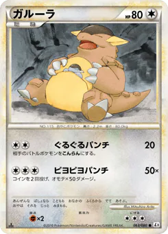 Kangaskhan (ガルーラ)