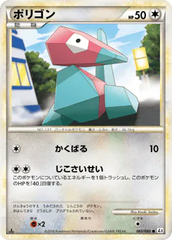 Porygon (ポリゴン)