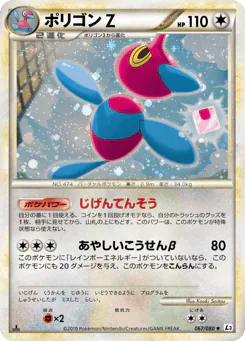 Porygon-Z (ポリゴンZ)