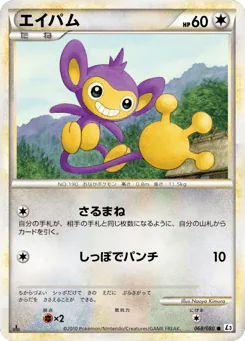 Aipom (エイパム)