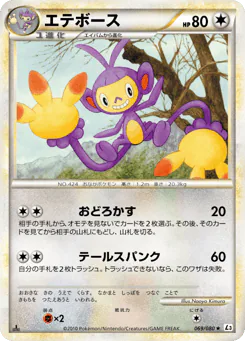 Ambipom (エテボース)