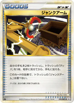 Junk Arm (ジャンクアーム)