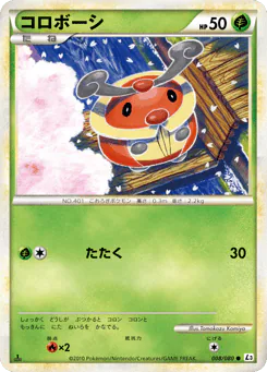 Kricketot (コロボーシ)