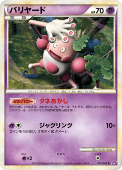 Mr. Mime (バリヤード)
