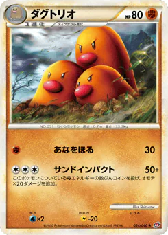 Dugtrio (ダグトリオ)