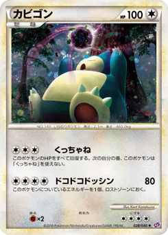 Snorlax (カビゴン)