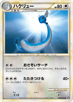 Dragonair (ハクリュー)