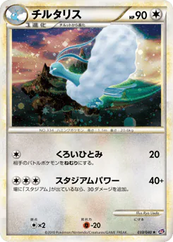 Altaria (チルタリス)