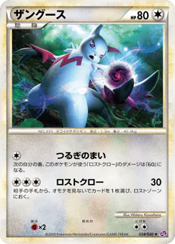 Zangoose (ザングース)