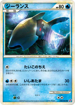 Relicanth (ジーランス)