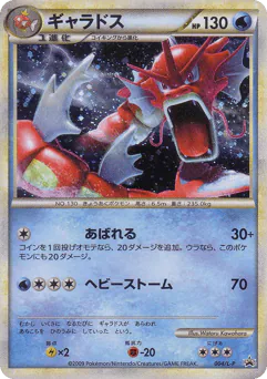 Gyarados (Gyarados)
