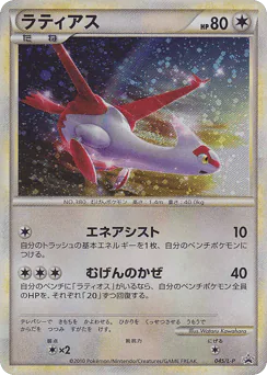 Latias (Latias)