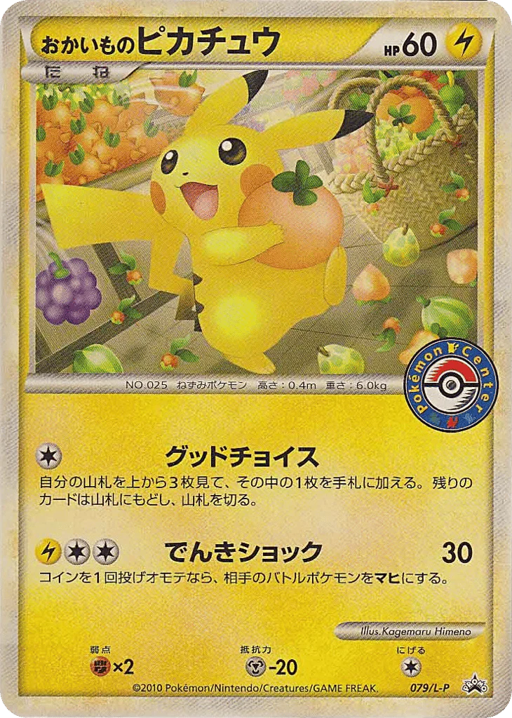 Shopping Pikachu (Shopping Pikachu)
