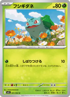 Bulbasaur (フシギダネ)