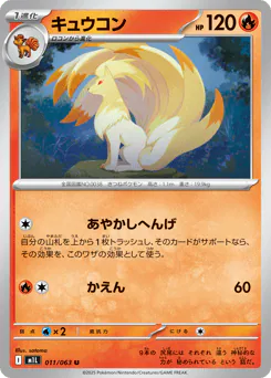 Ninetales (キュウコン)