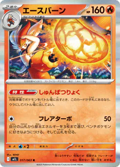 Cinderace (エースバーン)