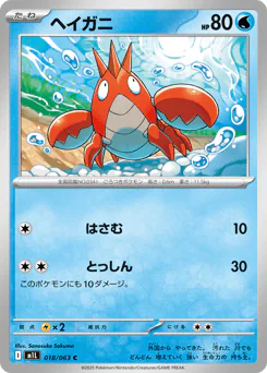 Corphish (ヘイガニ)