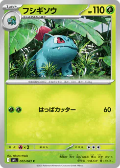 Ivysaur (フシギソウ)