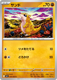 Sandshrew (サンド)