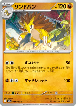 Sandslash (サンドパン)