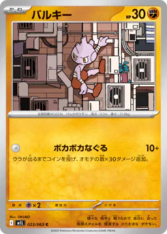 Tyrogue (バルキー)