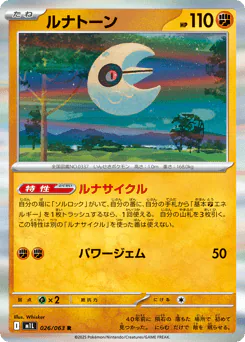Lunatone (ルナトーン)