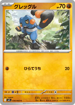 Croagunk (グレッグル)