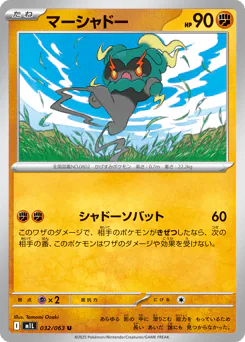 Marshadow (マーシャドー)